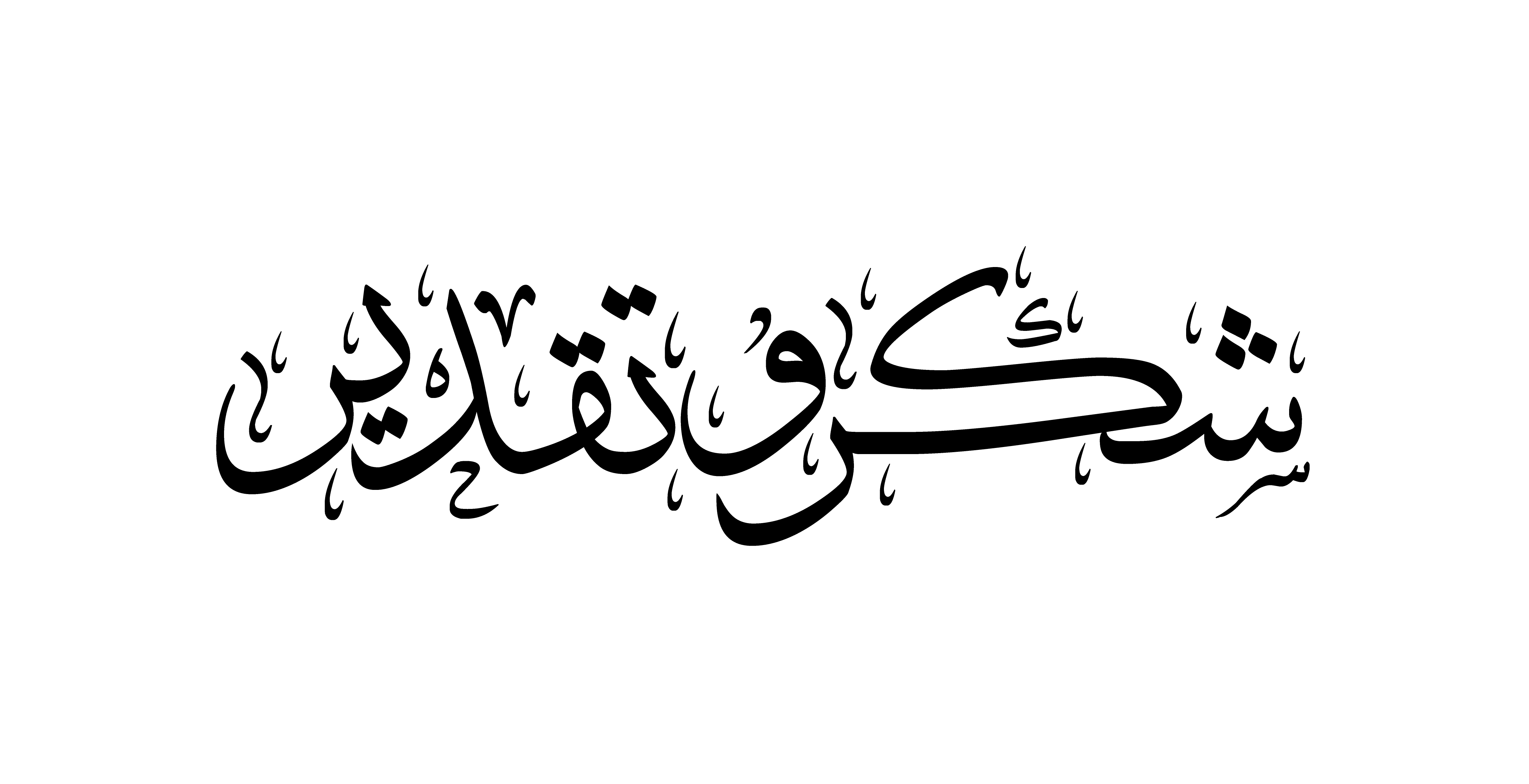 شكر وتقدير